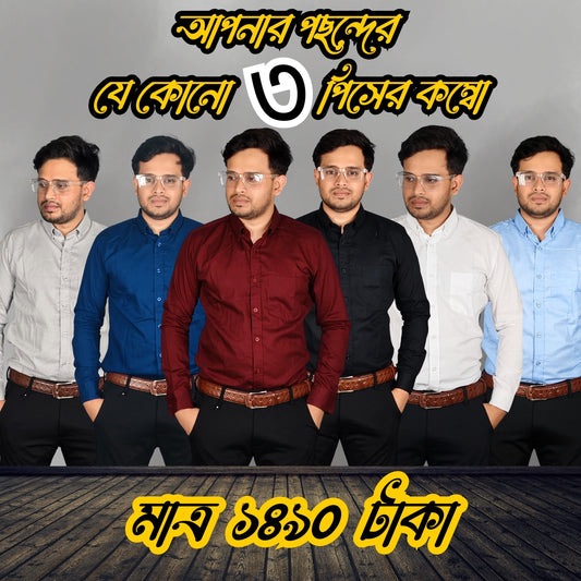 🧥 প্রিমিয়াম শার্ট কম্বো – আপনার পছন্দের যেকোনো ৩ পিস শার্ট